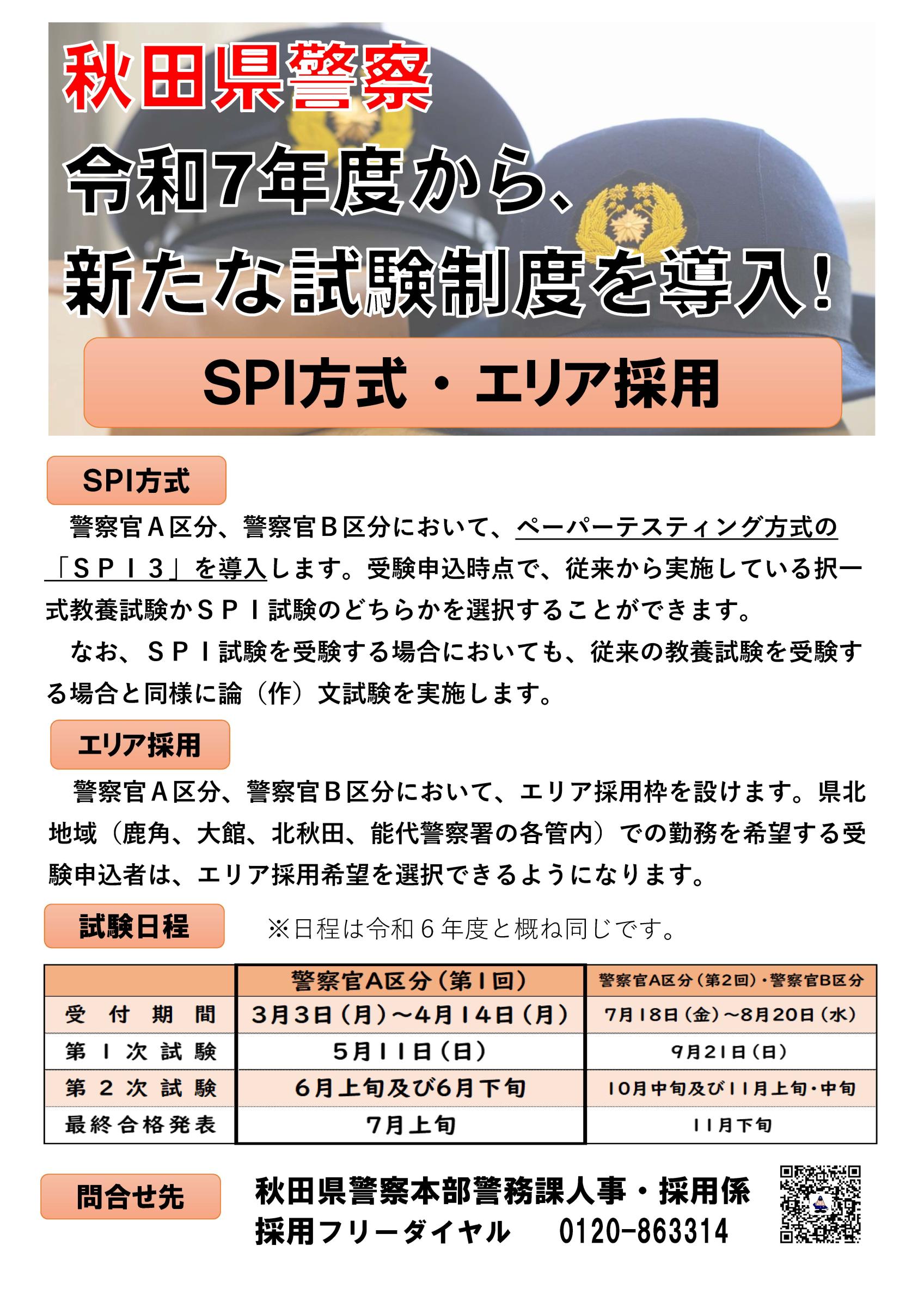 SPI方式・エリア採用】新たな採用試験制度の導入について（R7.1